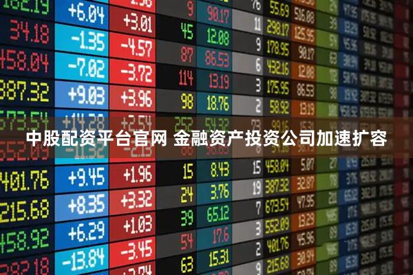 中股配资平台官网 金融资产投资公司加速扩容