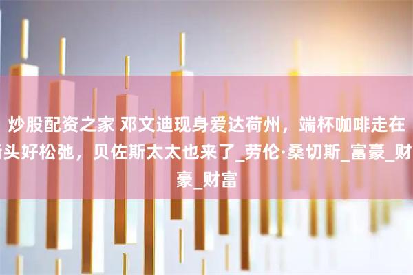 炒股配资之家 邓文迪现身爱达荷州，端杯咖啡走在街头好松弛，贝佐斯太太也来了_劳伦·桑切斯_富豪_财富